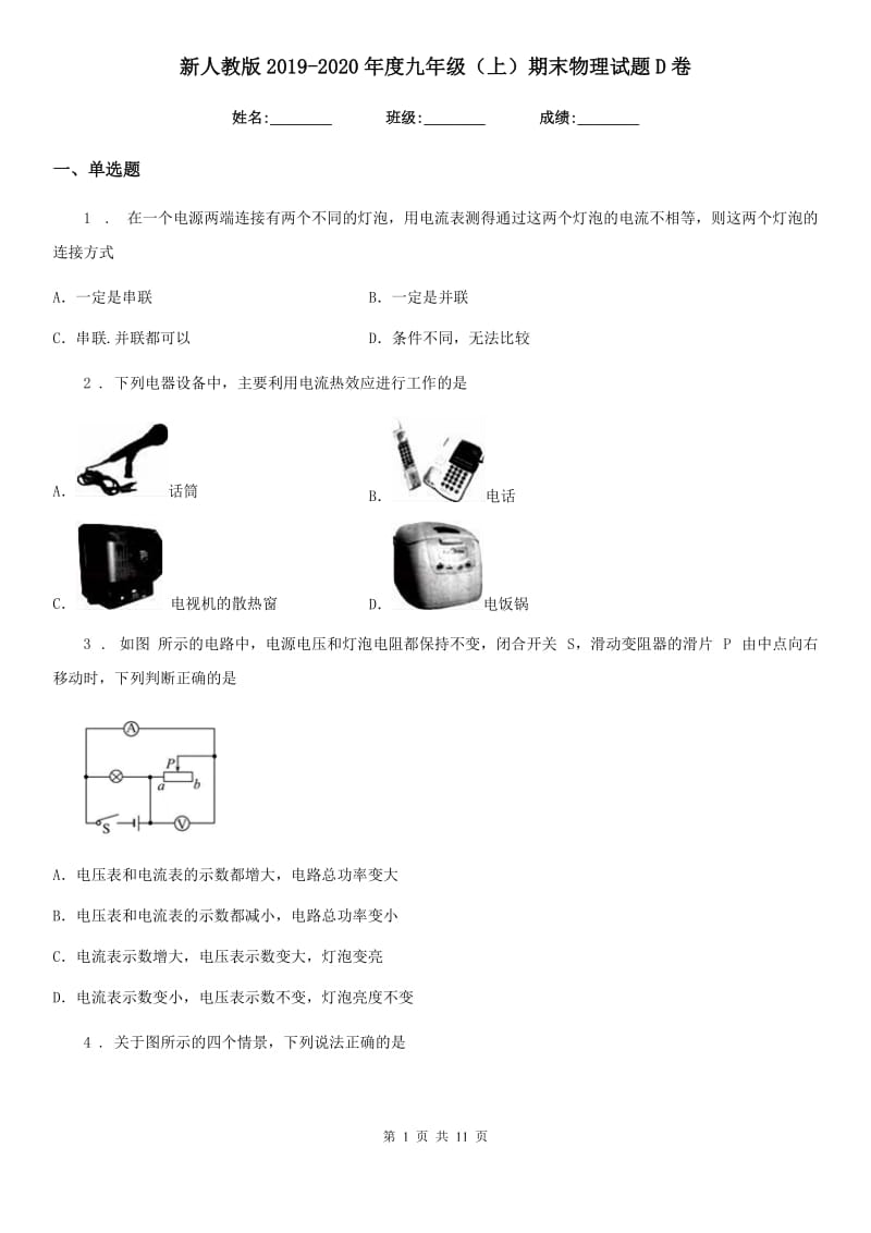 新人教版2019-2020年度九年级（上）期末物理试题D卷（检测）_第1页