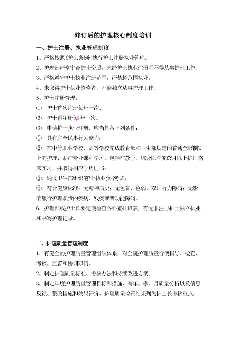 修订后的护理核心制度培训_第1页