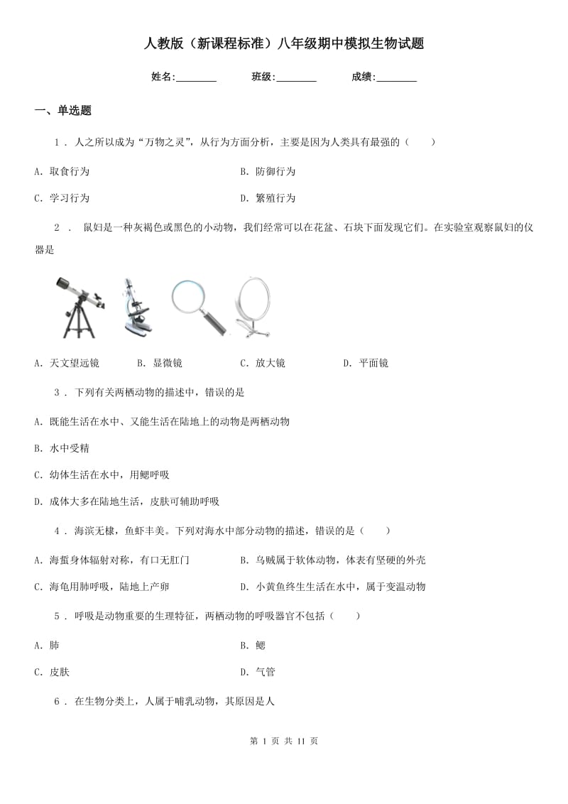 人教版（新课程标准）八年级期中模拟生物试题_第1页