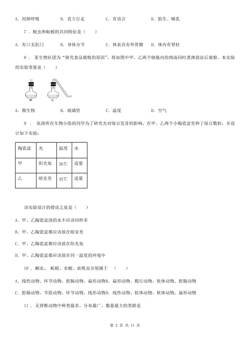 人教版（新课程标准）八年级期中模拟生物试题_第2页