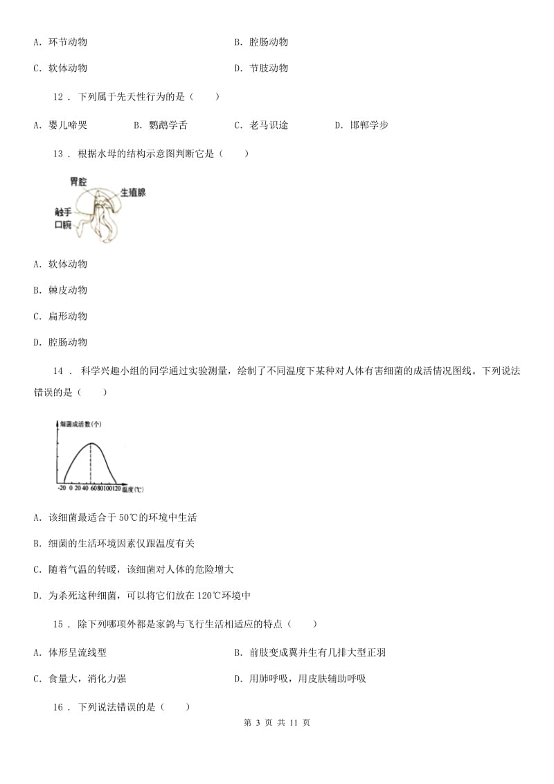 人教版（新课程标准）八年级期中模拟生物试题_第3页