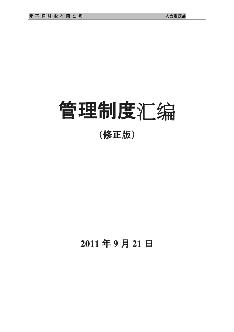 公司管理制度汇编实用_第1页