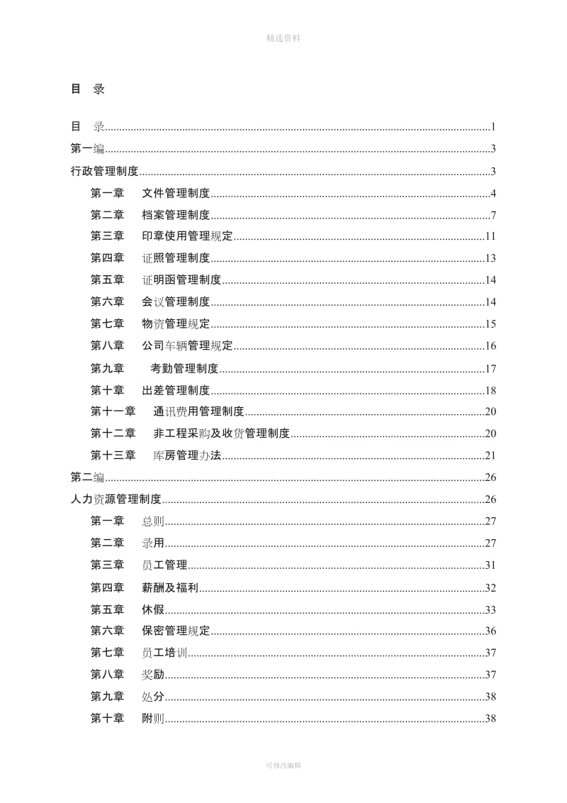 公司管理制度汇编实用_第2页