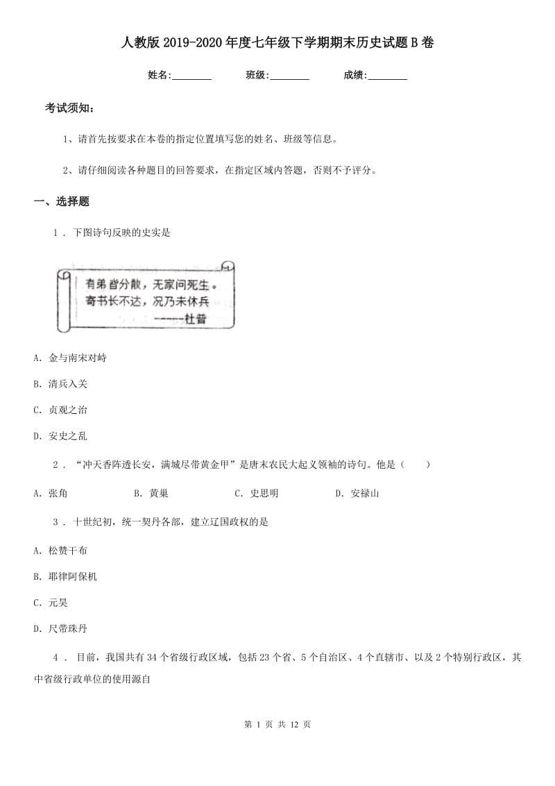 人教版2019-2020年度七年级下学期期末历史试题B卷(模拟)_第1页