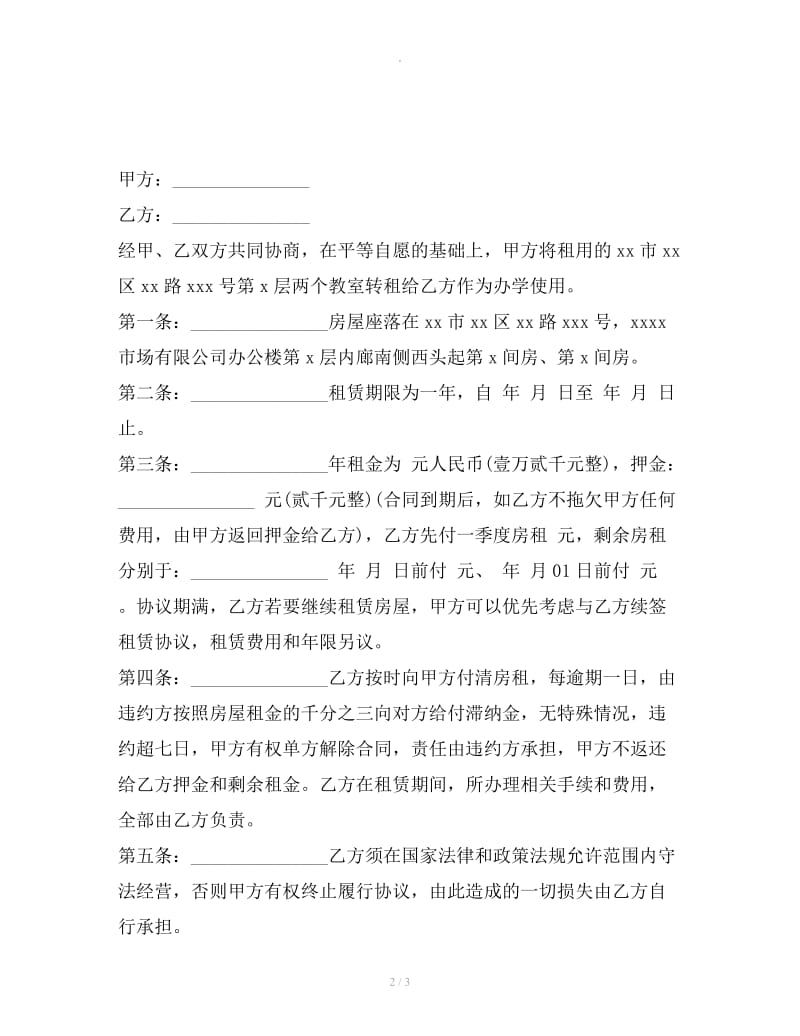 办公楼租房协议书范本_第2页