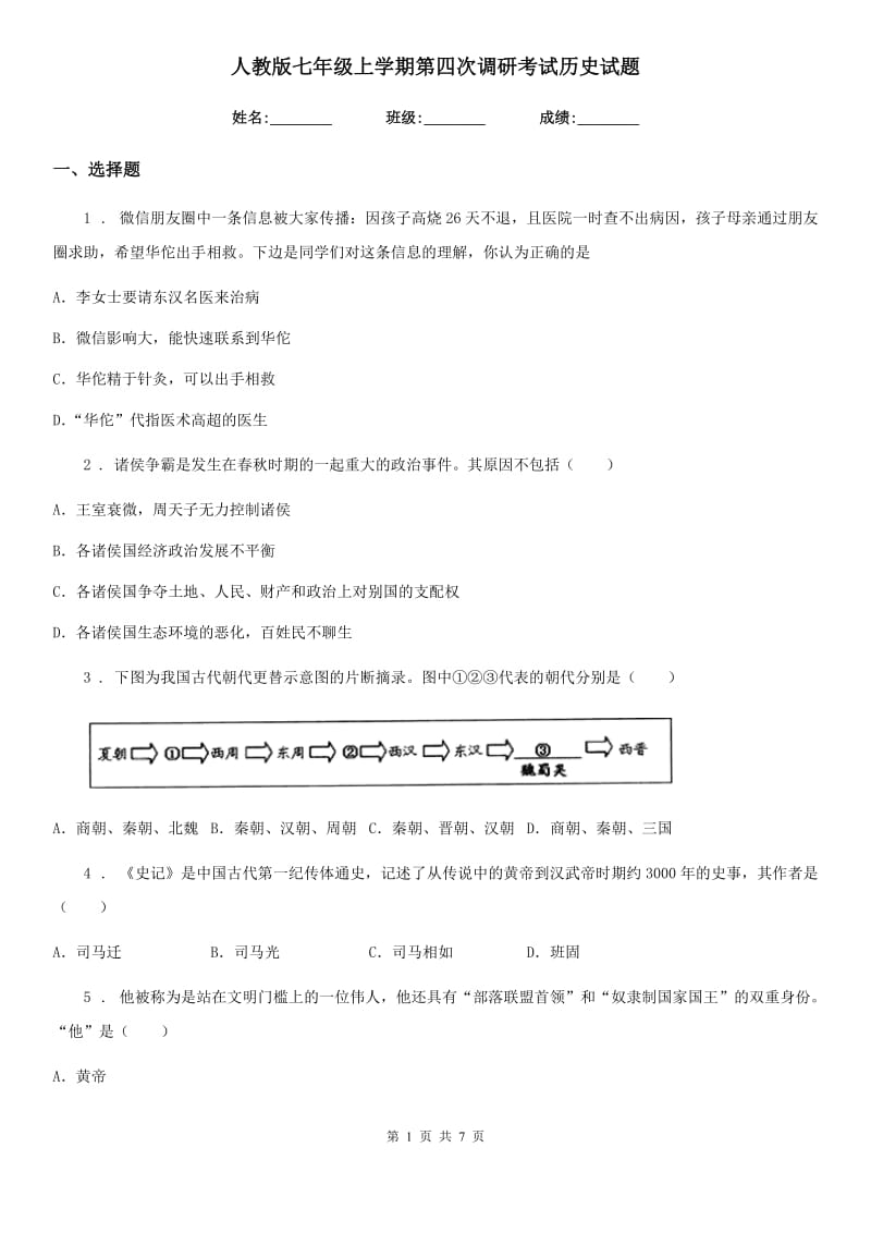 人教版七年级上学期第四次调研考试历史试题_第1页