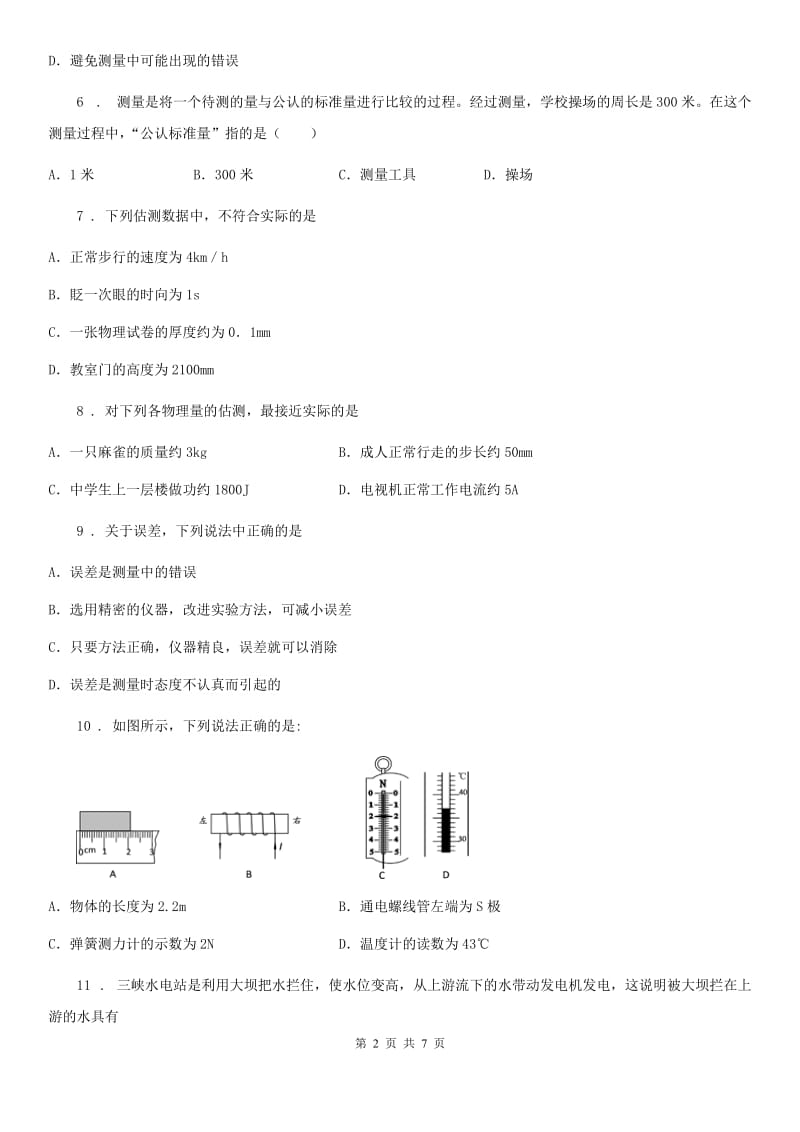 教科版八年级物理第一章 走进实验室练习题_第2页