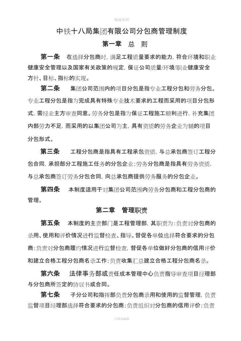 中铁十八局集团有限公司分包商管理制度_第1页