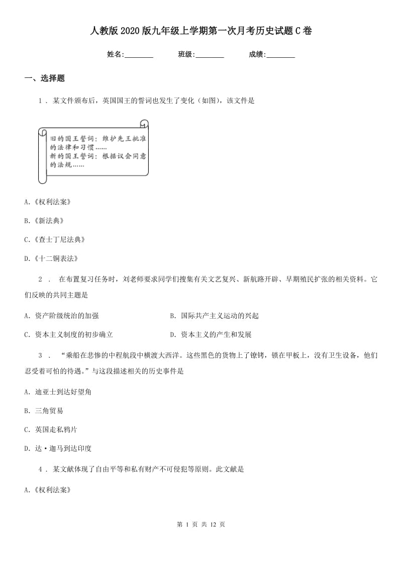 人教版2020版九年级上学期第一次月考历史试题C卷(练习)_第1页