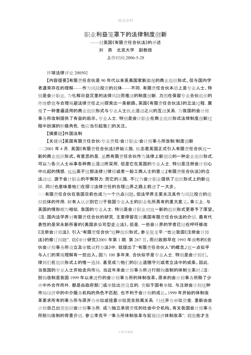 职业利益笼罩下的法律制度创新对英国《有限责任合伙法》的评述刘燕_第1页