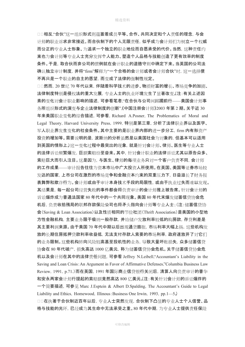 职业利益笼罩下的法律制度创新对英国《有限责任合伙法》的评述刘燕_第3页