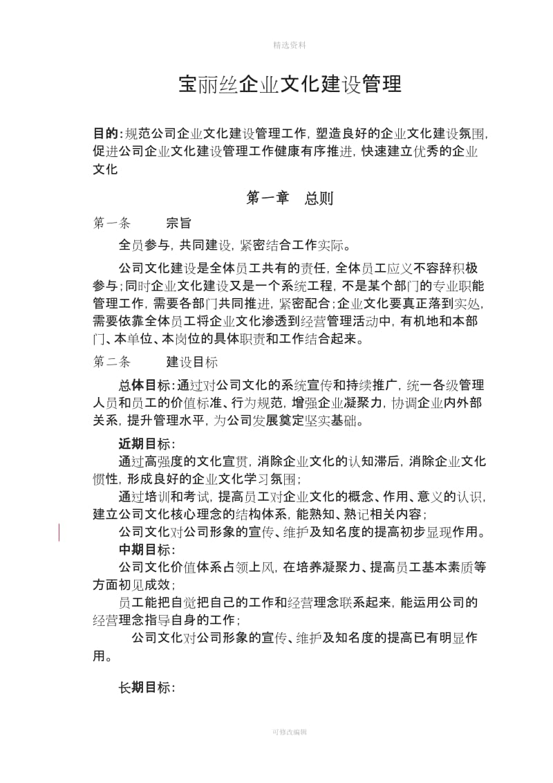 宝丽丝企业文化建设管理制度_第1页