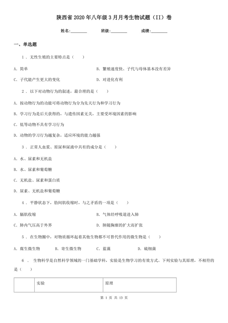 陕西省2020年八年级3月月考生物试题（II）卷_第1页