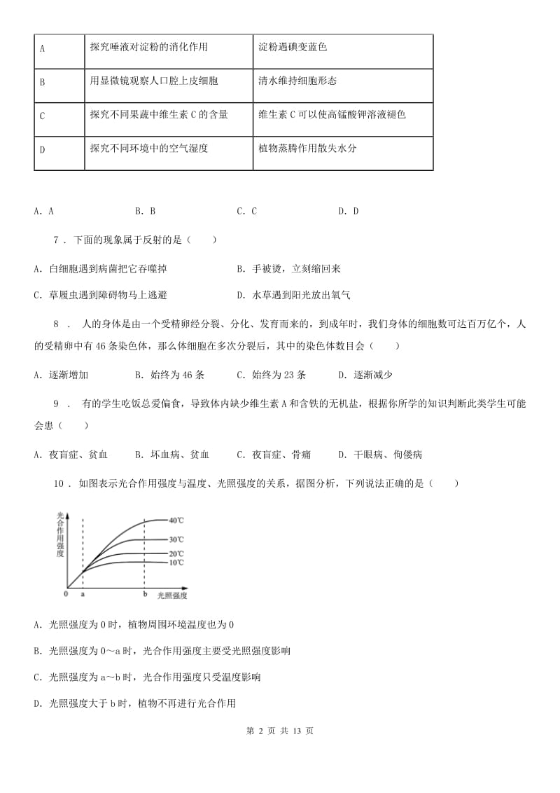 陕西省2020年八年级3月月考生物试题（II）卷_第2页