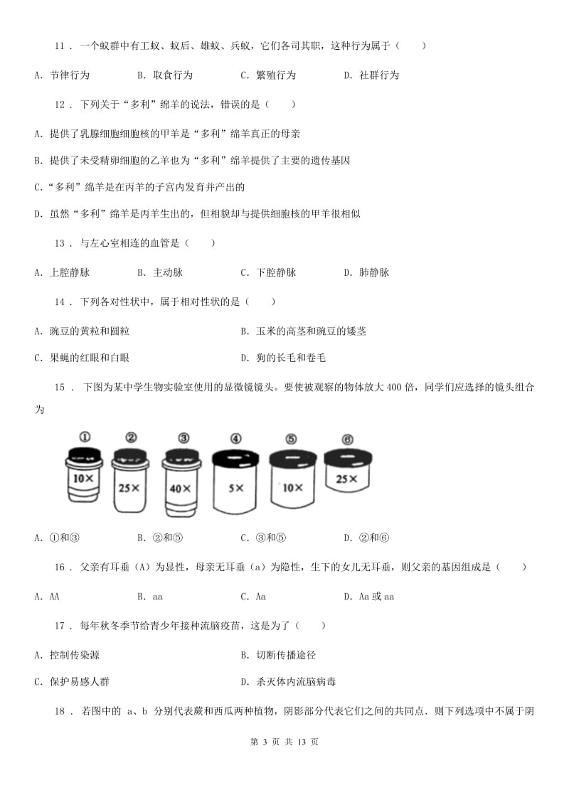 陕西省2020年八年级3月月考生物试题（II）卷_第3页