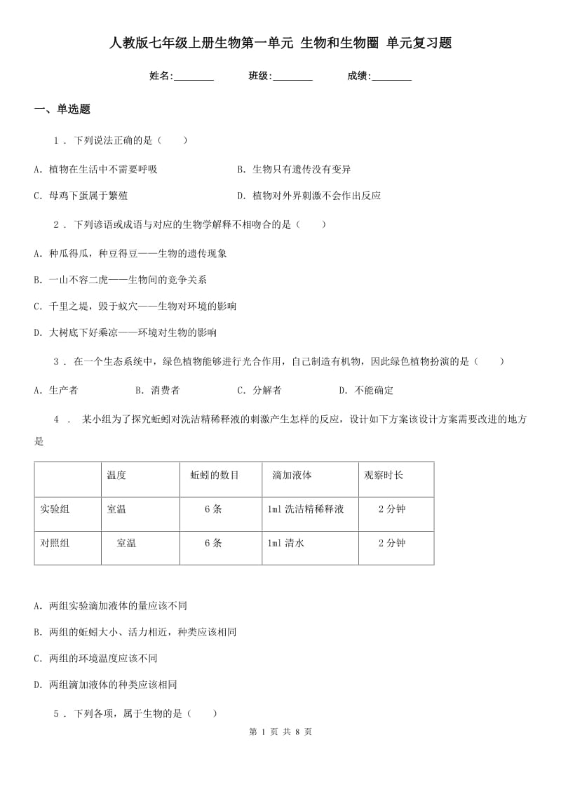 人教版七年级上册生物第一单元 生物和生物圈 单元复习题_第1页