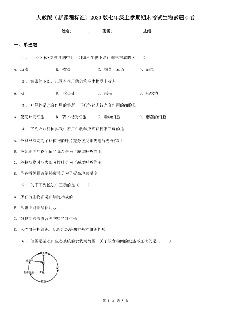 人教版（新课程标准）2020版七年级上学期期末考试生物试题C卷新版_第1页