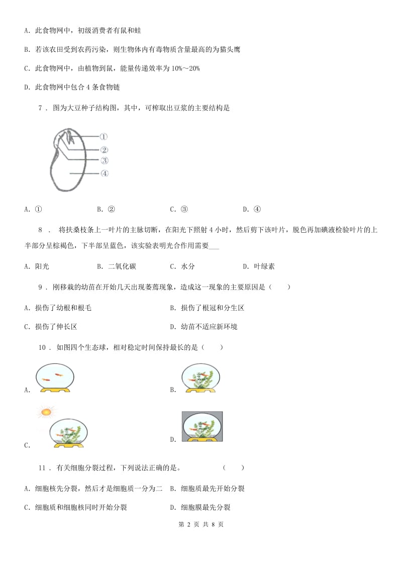 人教版（新课程标准）2020版七年级上学期期末考试生物试题C卷新版_第2页