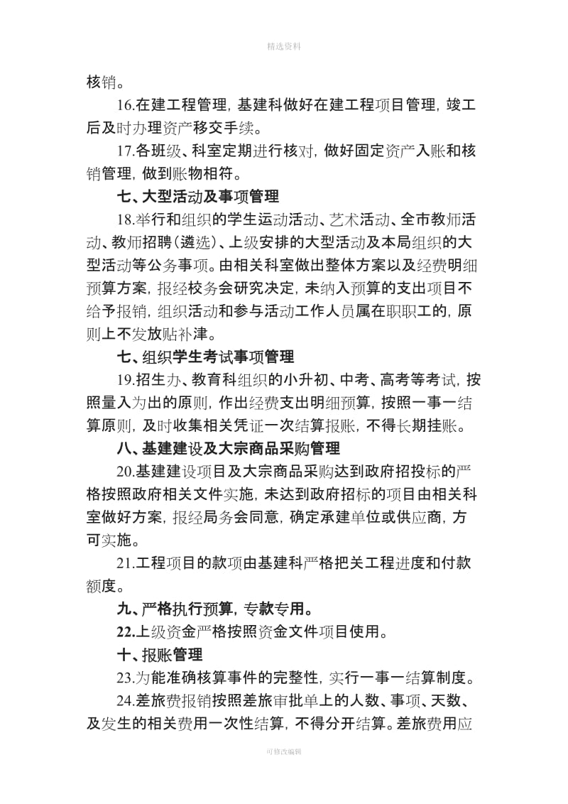 XX小学加强财务管理内控制度_第3页