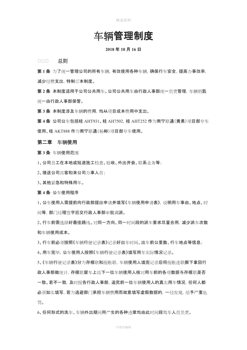 XX通信工程公司《车辆管理制度》_第1页