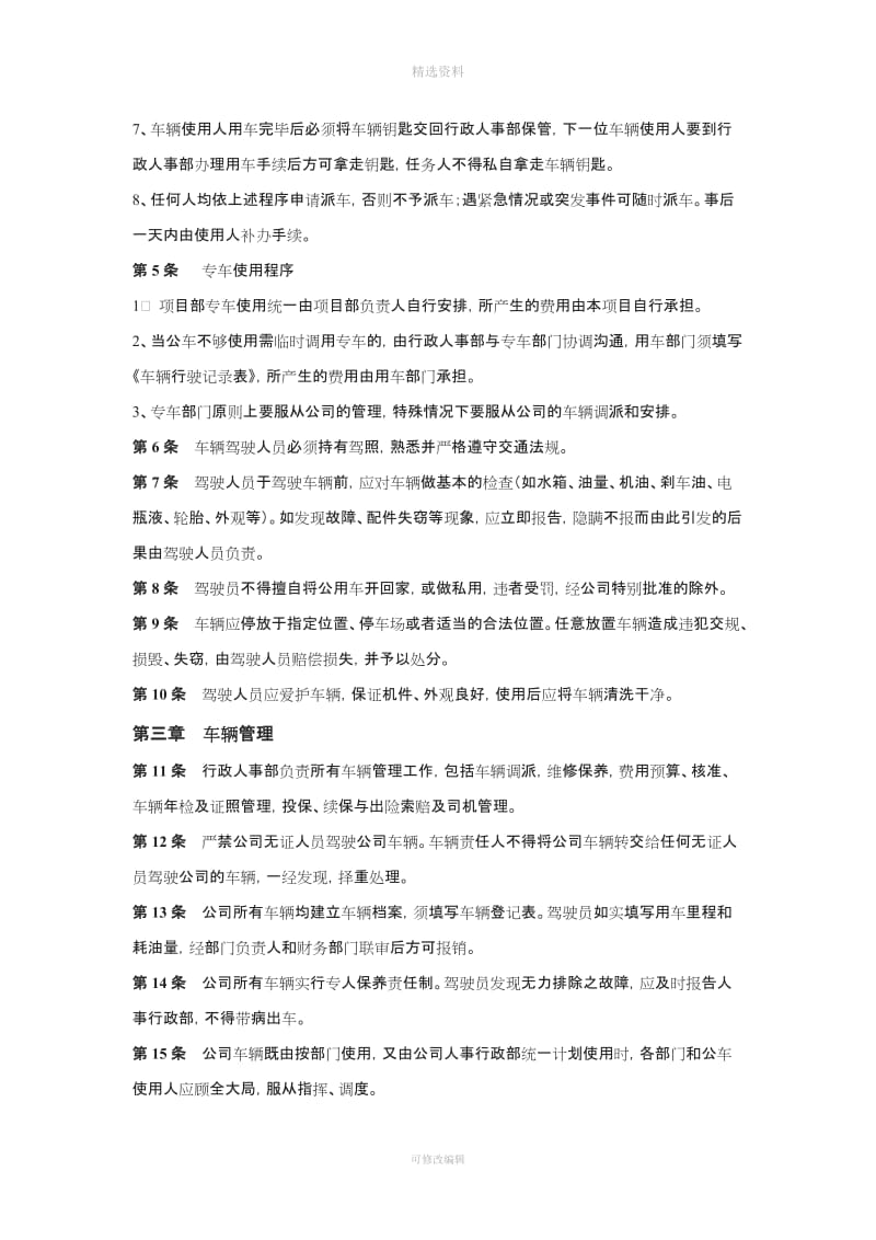 XX通信工程公司《车辆管理制度》_第2页