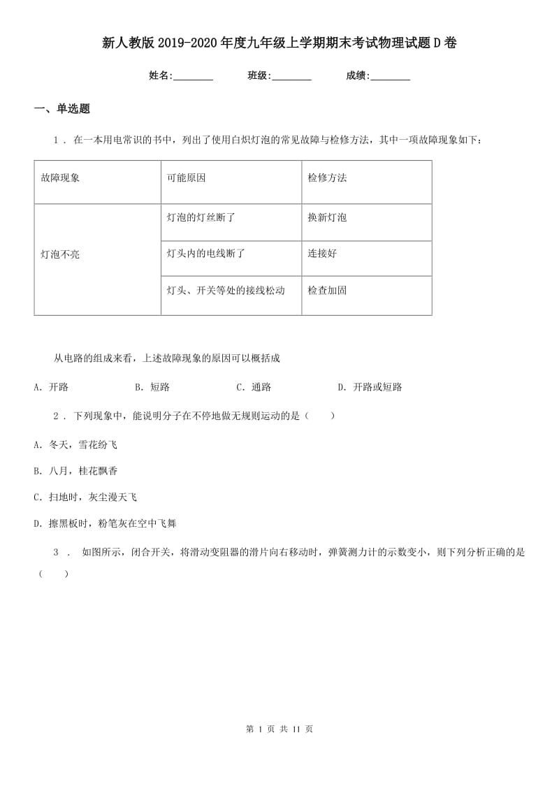 新人教版2019-2020年度九年级上学期期末考试物理试题D卷（模拟）_第1页