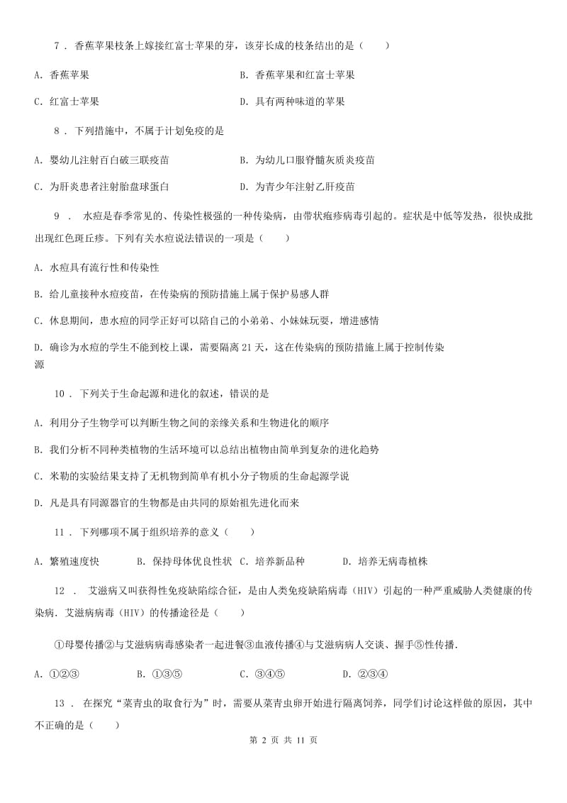 人教版（新课程标准）2019-2020学年八年级下学期期中考试生物试题C卷（模拟）_第2页