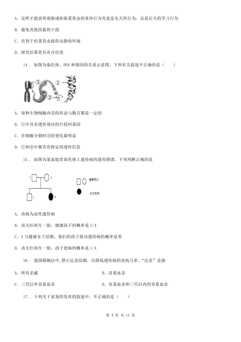 人教版（新课程标准）2019-2020学年八年级下学期期中考试生物试题C卷（模拟）_第3页