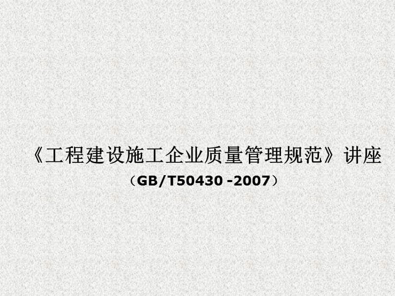 《建筑施工企業(yè)質(zhì)量管理規(guī)范》講解 123頁_第1頁