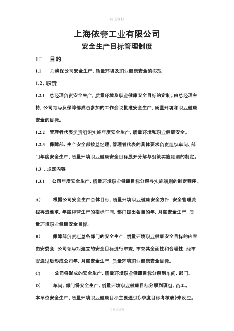 上海依赛工业有限公司安全生产管理制度_第1页