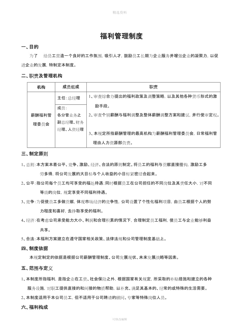 公司福利制度_第1页