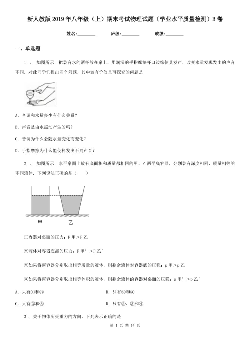 新人教版2019年八年级（上）期末考试物理试题（学业水平质量检测）B卷_第1页