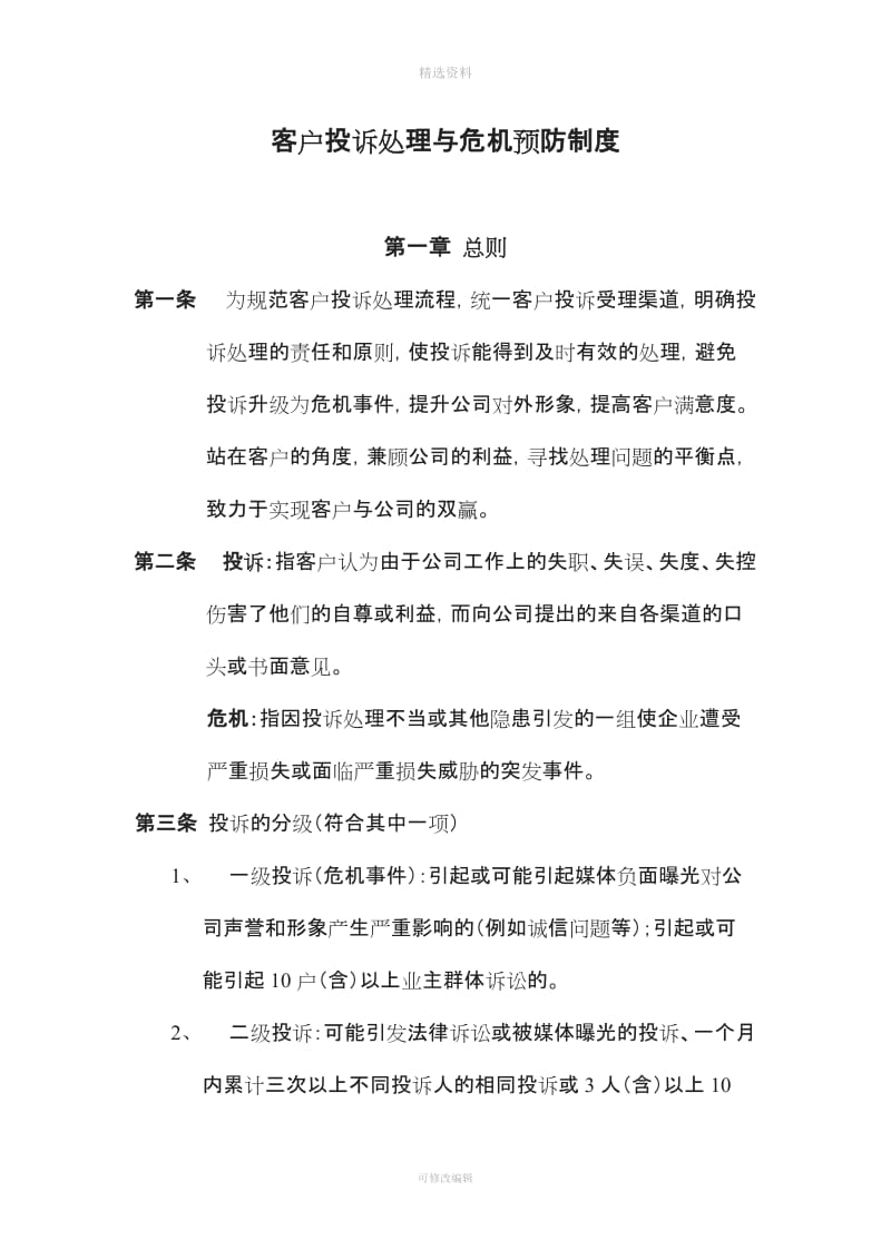 客户投诉处理与危机预防制度_第1页