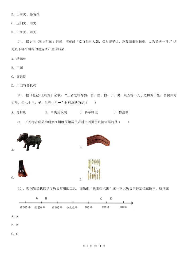 人教版2019年九年级下学期第一次月考历史试题A卷（模拟）_第2页