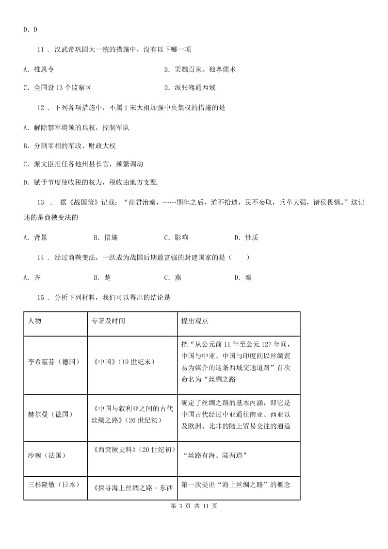 人教版2019年九年级下学期第一次月考历史试题A卷（模拟）_第3页