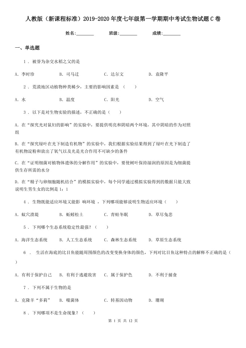 人教版（新课程标准）2019-2020年度七年级第一学期期中考试生物试题C卷_第1页