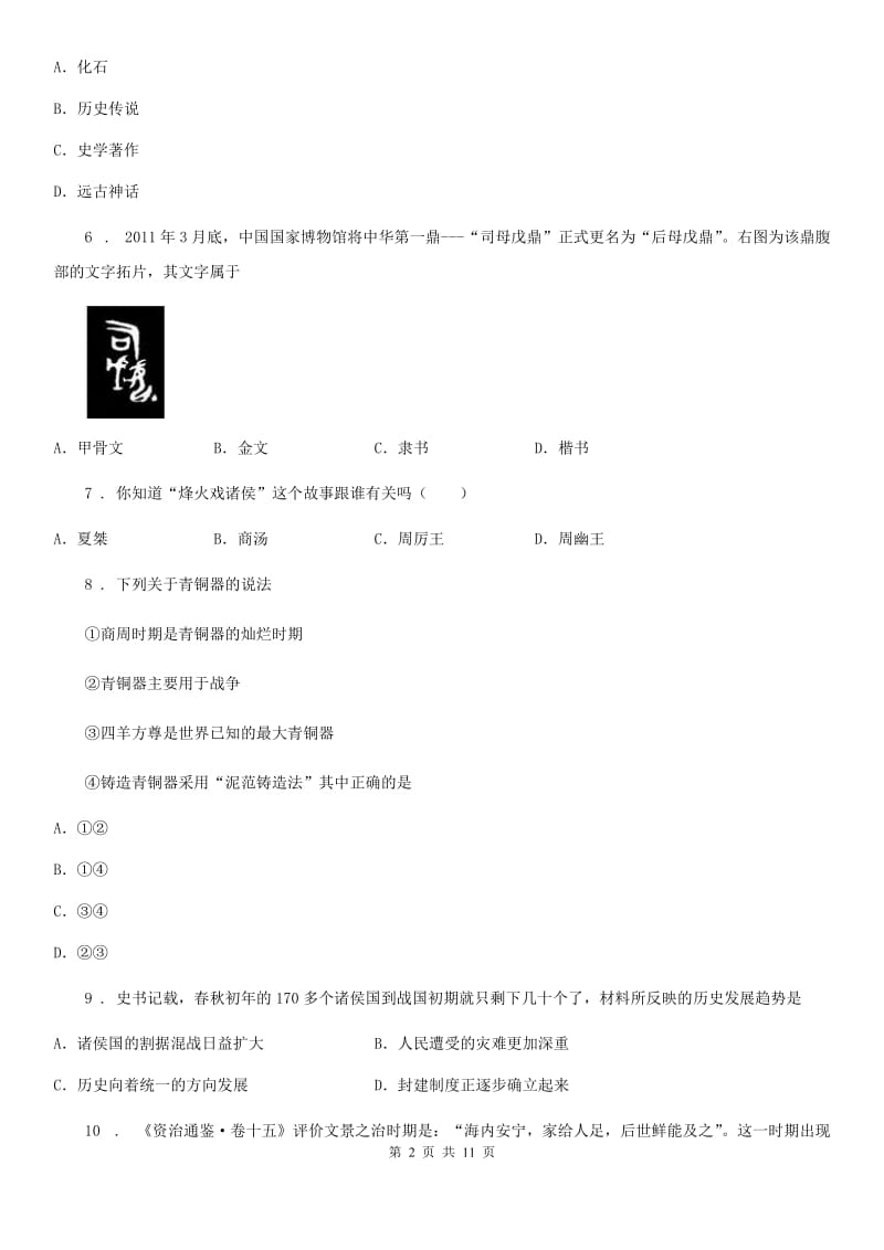 人教版2019版七年级上学期期中考试历史试题C卷(模拟)_第2页