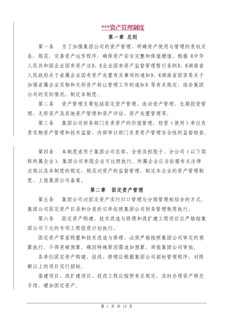 公司资产管理制度_第1页