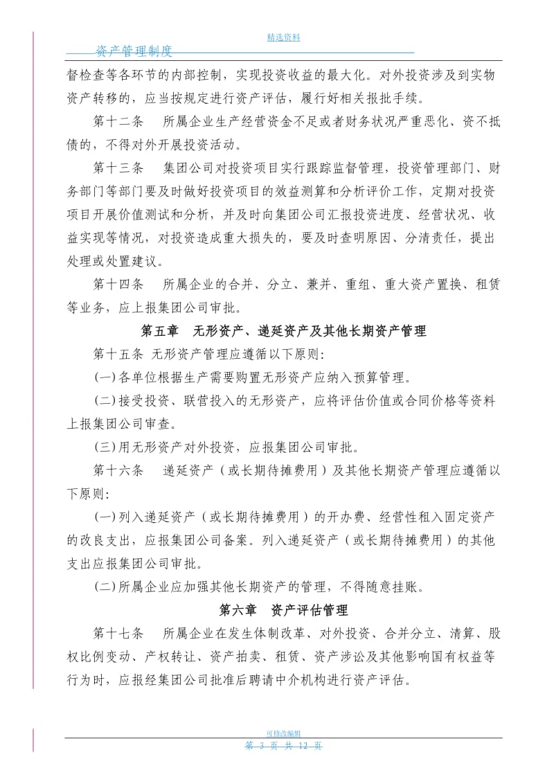 公司资产管理制度_第3页