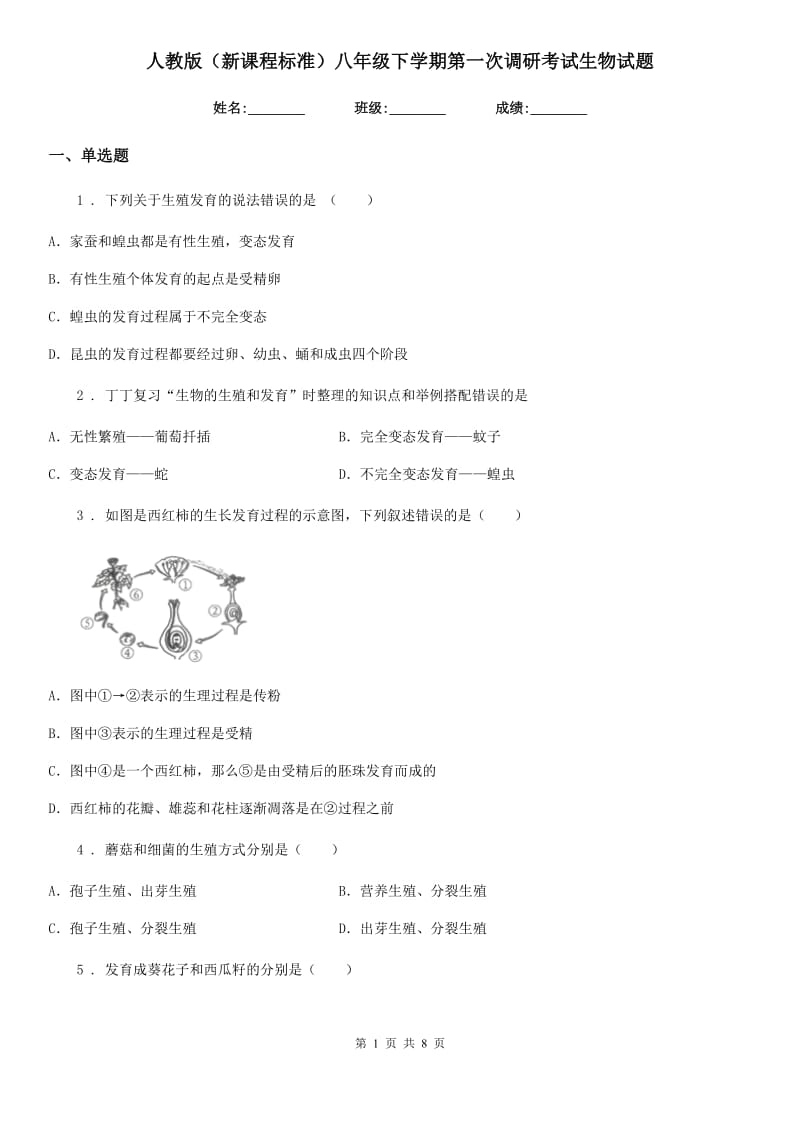 人教版（新课程标准）八年级下学期第一次调研考试生物试题_第1页