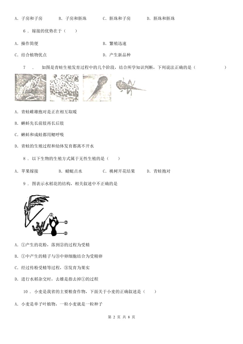 人教版（新课程标准）八年级下学期第一次调研考试生物试题_第2页