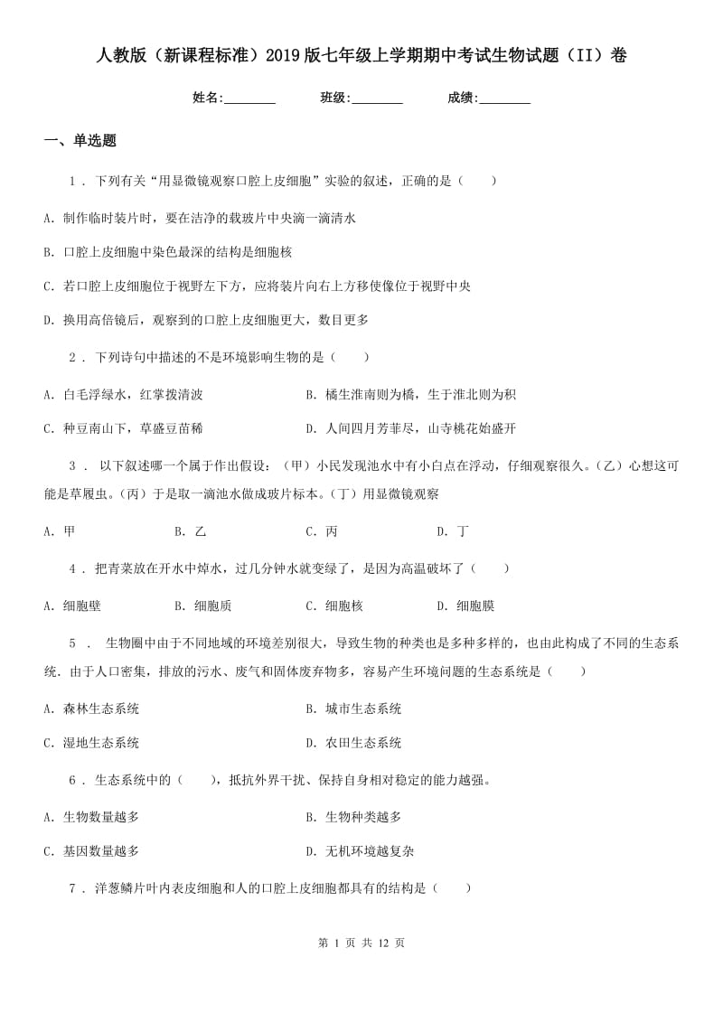 人教版（新课程标准）2019版七年级上学期期中考试生物试题（II）卷(模拟)_第1页