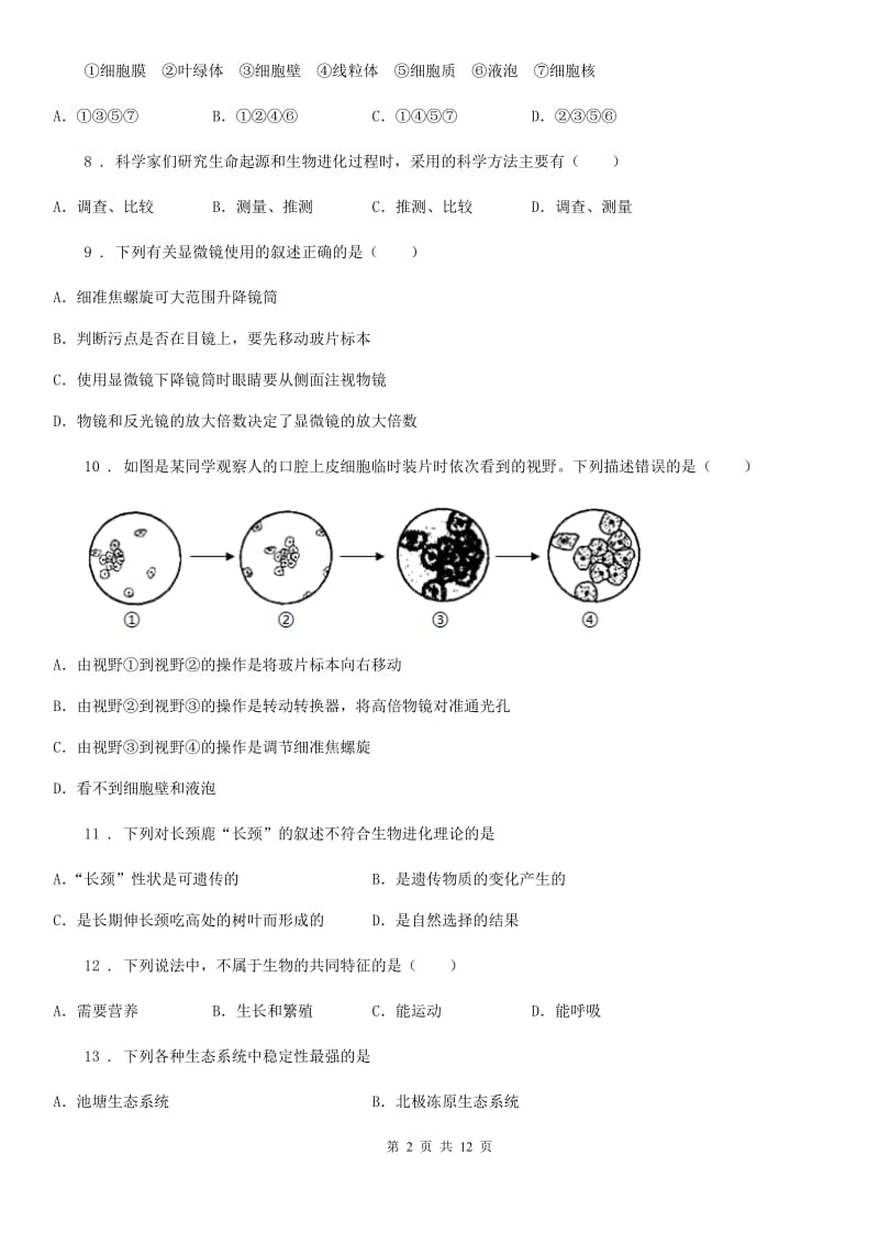 人教版（新课程标准）2019版七年级上学期期中考试生物试题（II）卷(模拟)_第2页