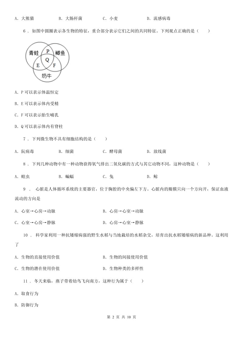 人教版（新课程标准）2020版八年级上学期第二次联考生物试题C卷_第2页