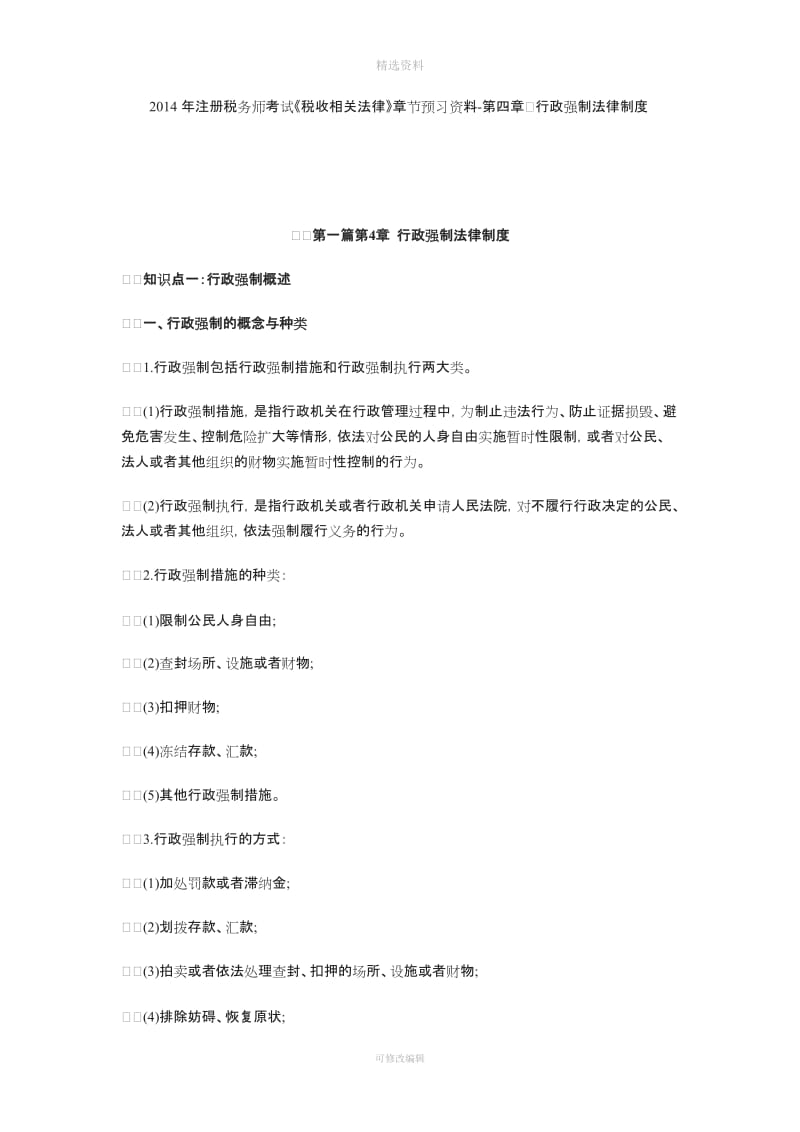 注册税务师考试《税收相关法律》节预习资料四行政强制法律制度_第1页