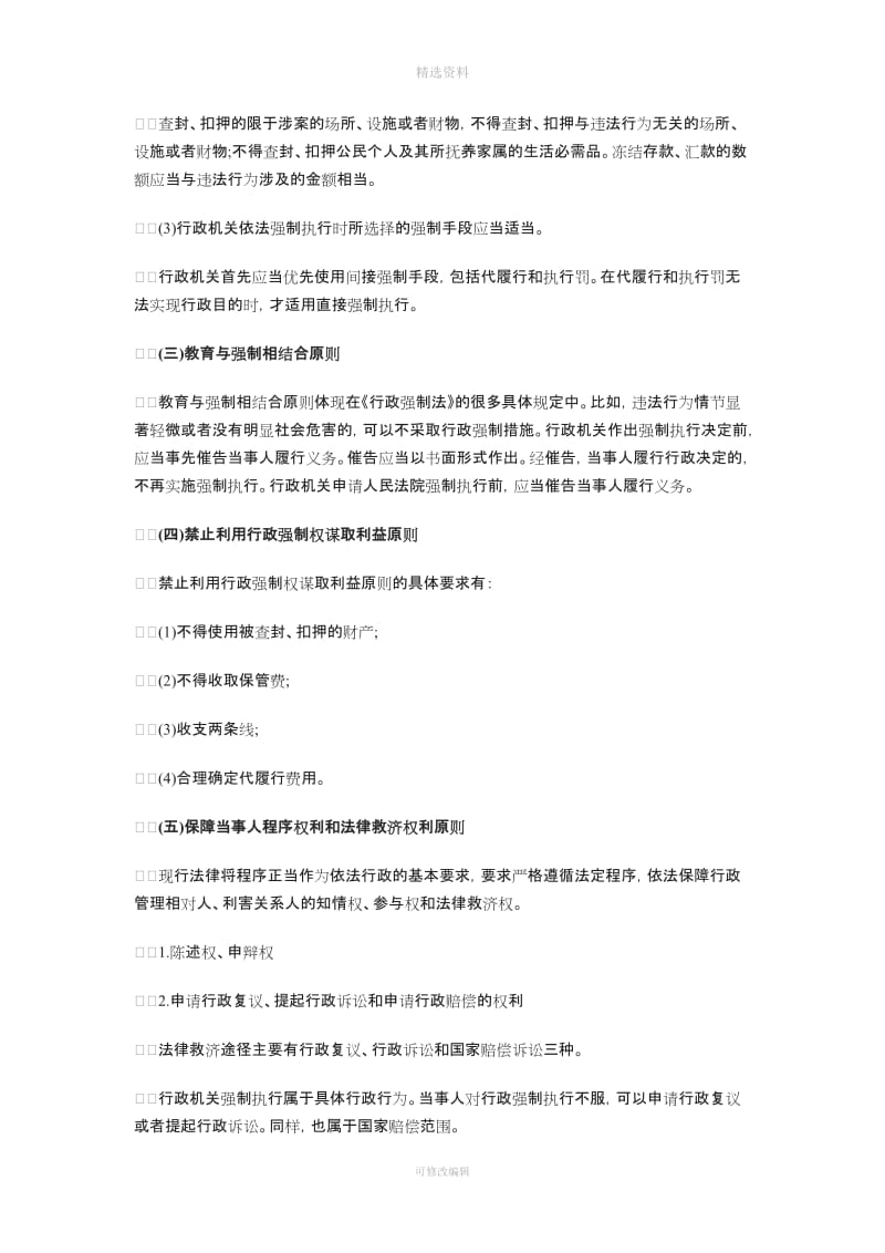 注册税务师考试《税收相关法律》节预习资料四行政强制法律制度_第3页