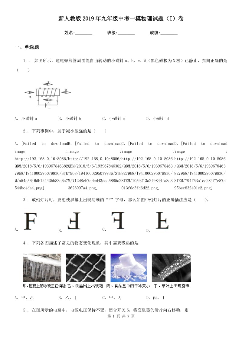 新人教版2019年九年级中考一模物理试题（I）卷（模拟）_第1页