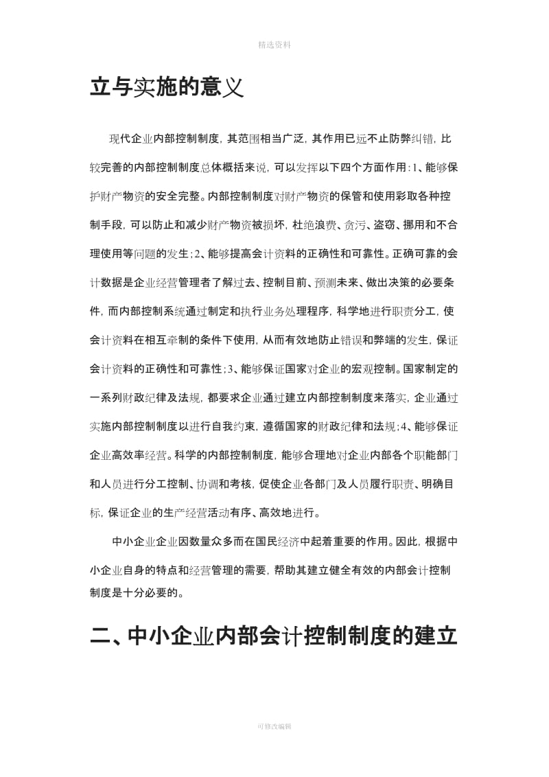 中小型企业内部会计控制制度的建立与实施_第2页