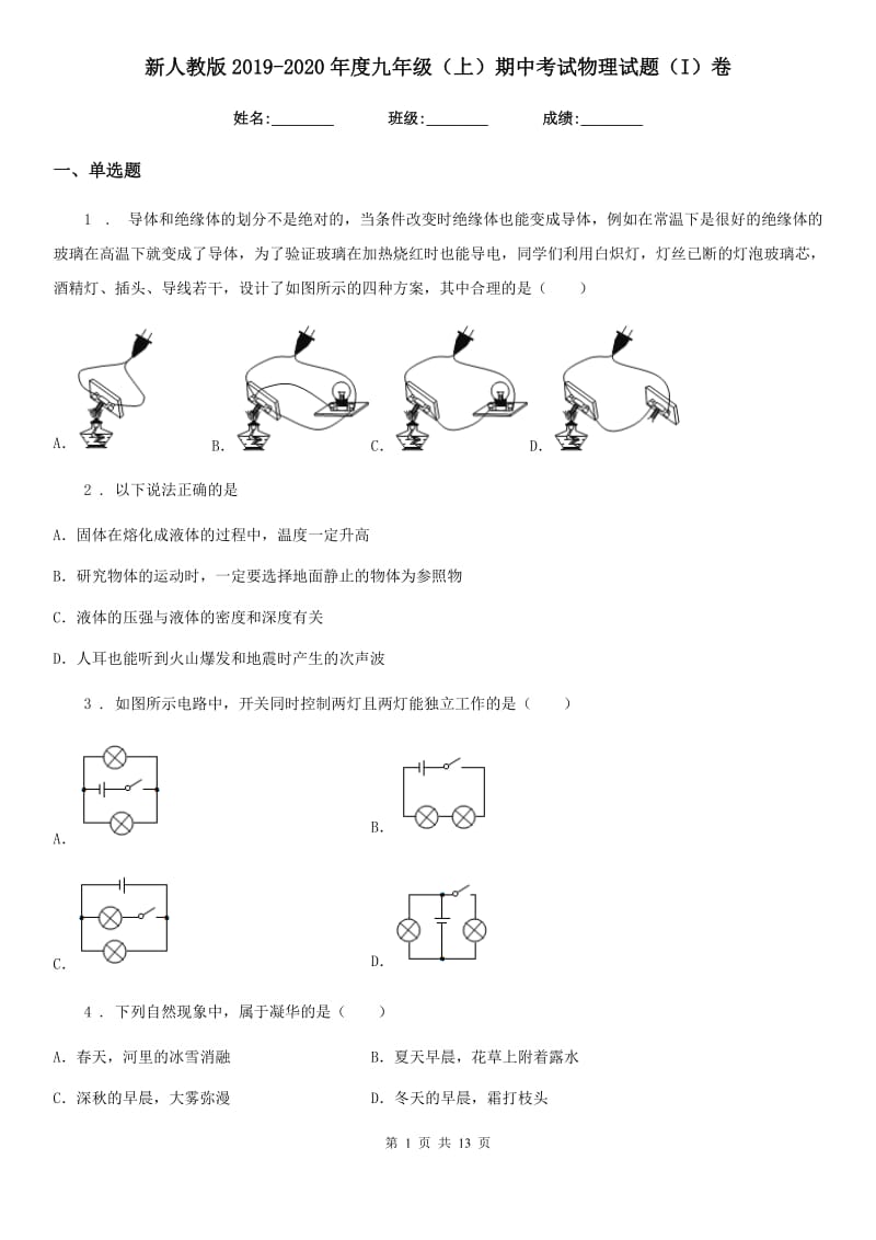 新人教版2019-2020年度九年级（上）期中考试物理试题（I）卷（检测）_第1页