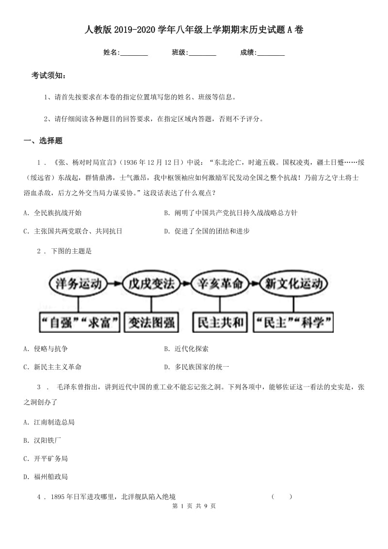 人教版2019-2020学年八年级上学期期末历史试题A卷（模拟）_第1页